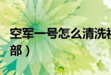 空軍一號(hào)怎么清洗視頻（空軍一號(hào)怎么清洗內(nèi)部）
