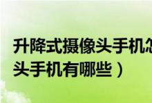 升降式攝像頭手機(jī)怎么視頻通話（升降式攝像頭手機(jī)有哪些）