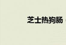 芝士熱狗腸（芝士熱量多少）