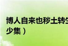 博人自來也穢土轉(zhuǎn)生（博人自來也穢土轉(zhuǎn)生多少集）