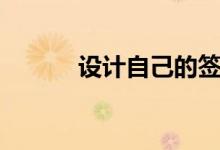 設(shè)計(jì)自己的簽名（有什么技巧）