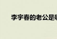 李宇春的老公是哪里人（條件怎么樣）