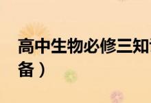 高中生物必修三知識點總結（2022年備考必備）