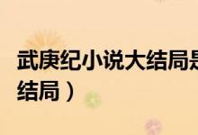 武庚紀(jì)小說(shuō)大結(jié)局是怎么樣的（武庚紀(jì)小說(shuō)大結(jié)局）