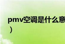 pmv空調是什么意思（pmv空調是什么意思）