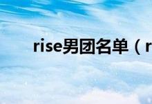 rise男團名單（rise男團名單是什么）
