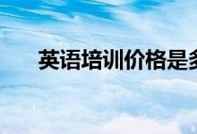 英語(yǔ)培訓(xùn)價(jià)格是多少（英語(yǔ)培訓(xùn)費(fèi)用）