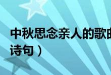 中秋思念親人的歌曲有哪些（中秋思念親人的詩句）