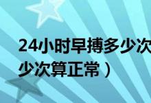 24小時早搏多少次屬于正常（24小時早搏多少次算正常）