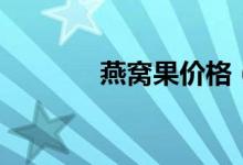 燕窩果價格（燕窩果是什么）