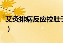 艾灸排病反應拉肚子（艾灸肚子后的排病反應）