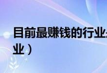 目前最賺錢的行業(yè)是什么(2022十大暴利行業(yè))