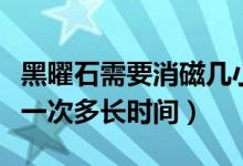 黑曜石需要消磁幾小時（黑曜石放水晶里消磁一次多長時間）