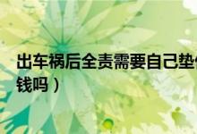 出車禍后全責(zé)需要自己墊付錢（出車禍后全責(zé)需要自己墊付錢嗎）