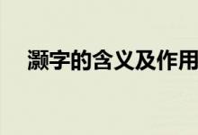 灝字的含義及作用（灝字的含義是什么）