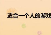 適合一個人的游戲id（游戲id名字大全）