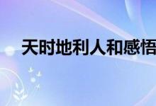 天時地利人和感悟（天時地利人和出處）