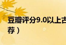 豆瓣評(píng)分9.0以上古言（文筆超驚艷的古言推薦）