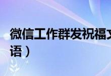 微信工作群發(fā)祝福文案（適合微信群發(fā)的祝福語）