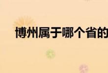 博州屬于哪個(gè)省的（博州屬于哪個(gè)地區(qū)）