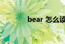 bear 怎么讀（bear的用法）