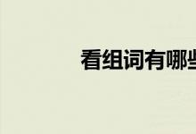 看組詞有哪些（看怎么組詞）