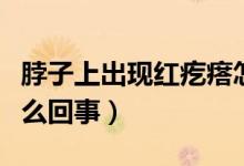 脖子上出現(xiàn)紅疙瘩怎么回事(脖子紅疙瘩是怎么回事)