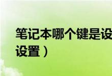 筆記本哪個(gè)鍵是設(shè)置（筆記本fn快捷鍵怎么設(shè)置）