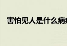 害怕見人是什么病癥（虎撲jr是什么意思）