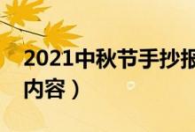 2021中秋節(jié)手抄報(bào)文字寫(xiě)什么（可以寫(xiě)哪些內(nèi)容）