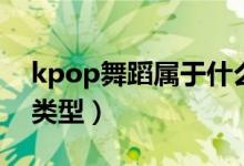 kpop舞蹈屬于什么舞（kpop舞蹈屬于什么類(lèi)型）
