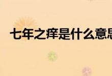 七年之癢是什么意思（七年之癢簡單介紹）