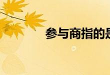 參與商指的是什么（參與商）