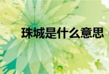 珠城是什么意思（珠城是指哪個城市）