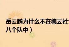 岳云鵬為什么不在德云社分隊中（岳云鵬為什么不在德云社八個隊中）