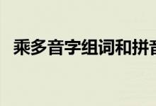 乘多音字組詞和拼音（漢字乘組詞和拼音）