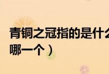 青銅之冠指的是什么青銅器（青銅之冠指的是哪一個）