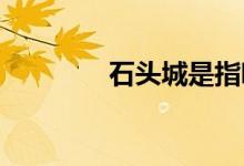石頭城是指哪個城市的美稱