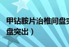 甲鉆胺片治椎間盤突出腿麻（甲鉆胺片治椎間盤突出）