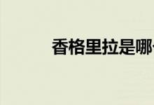 香格里拉是哪個(gè)國(guó)家哪個(gè)城市嗎