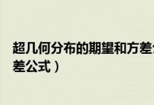 超幾何分布的期望和方差公式推導（超幾何分布的期望和方差公式）
