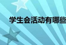 學(xué)生會(huì)活動(dòng)有哪些（可以舉辦什么活動(dòng)）