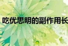 吃優(yōu)思明的副作用長(zhǎng)痘（吃優(yōu)思明的副作用）