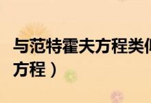 與范特霍夫方程類似的方程（什么是范特霍夫方程）