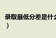 錄取最低分差是什么（專業(yè)級(jí)差分是什么意思）