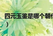 四元玉鑒是哪個朝代的（四元玉鑒是哪個朝代）