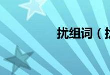 擾組詞（擾組詞及解釋）