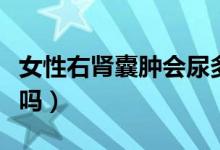 女性右腎囊腫會(huì)尿多不（女性右腎囊腫會(huì)自愈嗎）