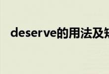 deserve的用法及短語(yǔ)（deserve的用法）