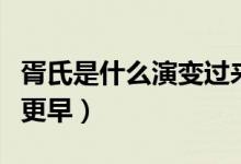 胥氏是什么演變過來的（華胥氏和弇茲氏哪個更早）